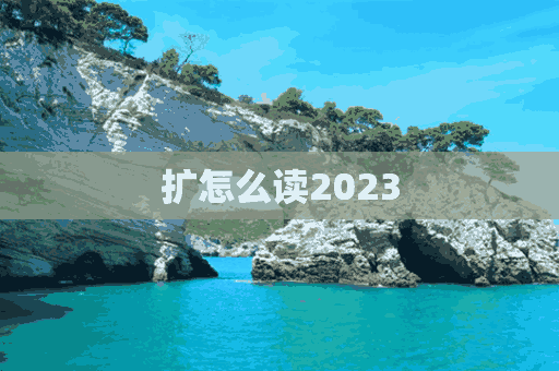 扩怎么读2023